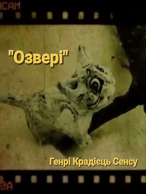 cover image of "Озвері"